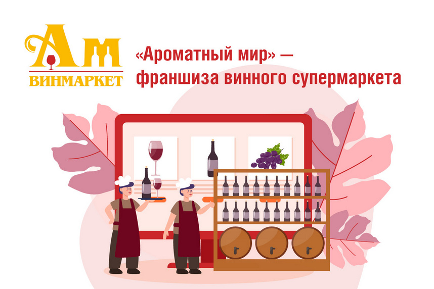 «Ароматный мир» — франшиза винного супермаркета: обзор и сравнение