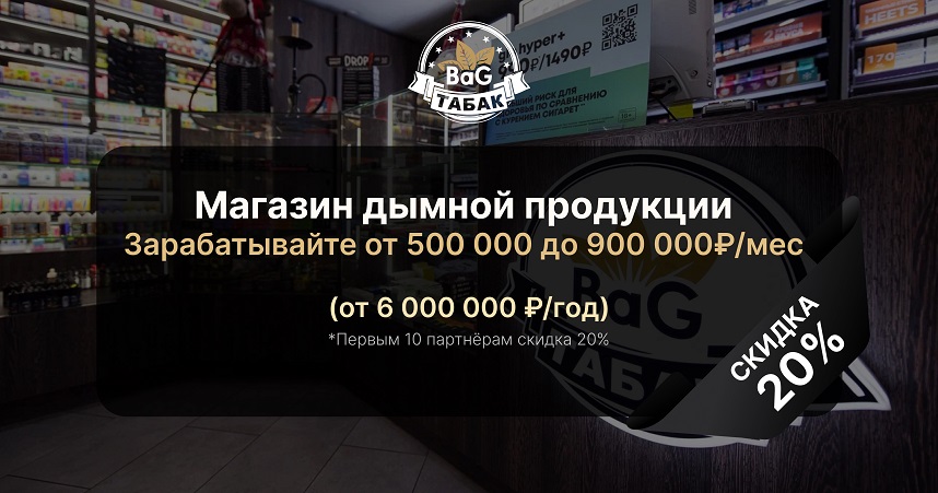 Франшиза сети магазинов табачной продукции «BaG-Табак»
