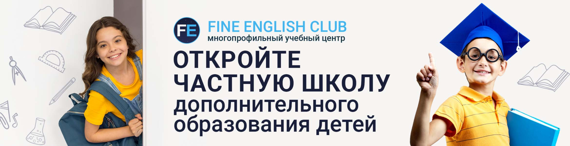 Франшиза образовательной школы Fine English Club