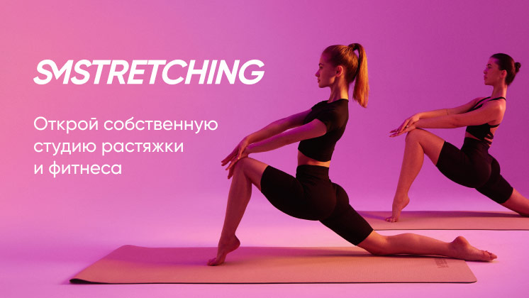 Франшиза SMSTRETCHING