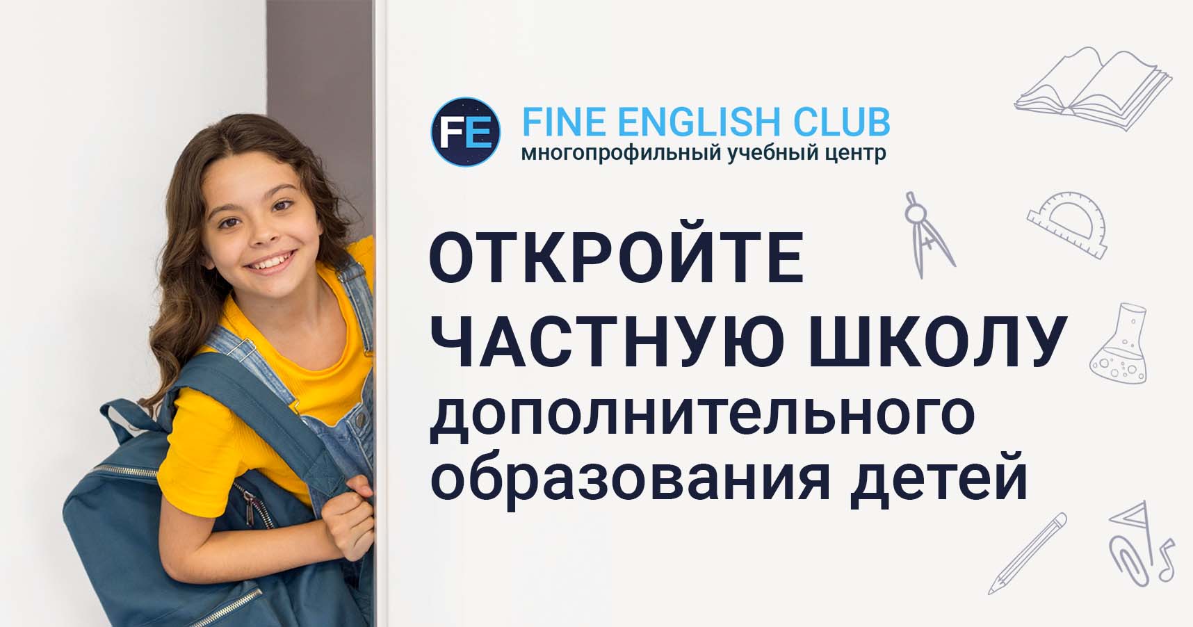 Франшиза образовательной школы Fine English Club