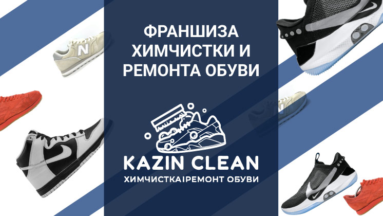Франшиза ремонта и химчистки обуви KAZIN CLEAN