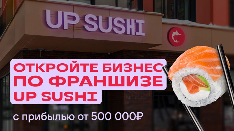 UP SUSHI — франшиза доставки суши и пиццы