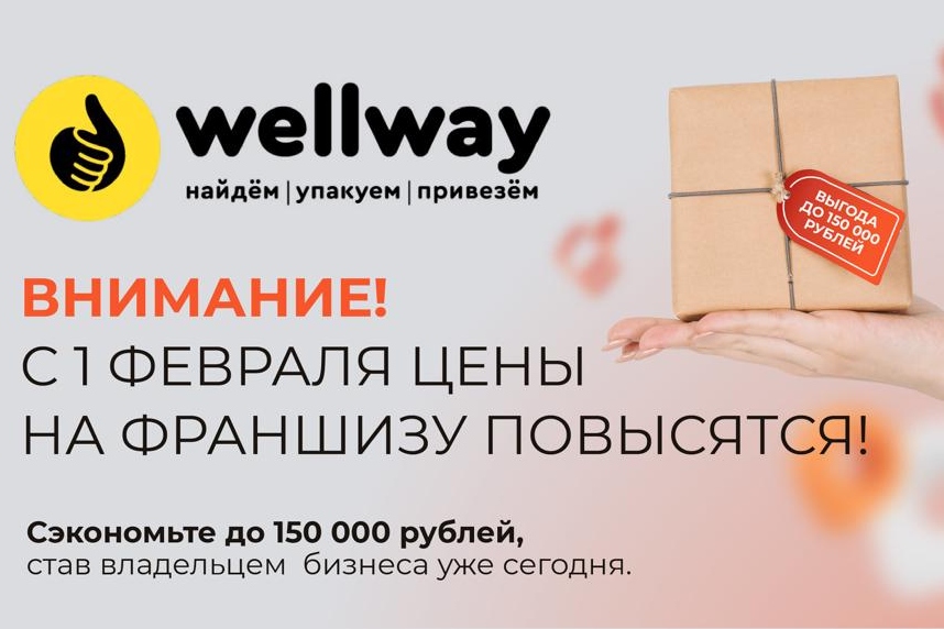 Цена на франшизу WellWay повысится