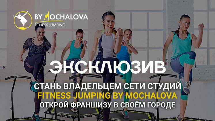 Франшиза FITNESS JUMPING BY MOCHALOVA