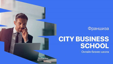 Франшиза City Business School