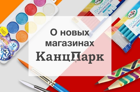 Открытие новых магазинов «КанцПарк» в Ноябрьске, Пинске и Нур-Султане