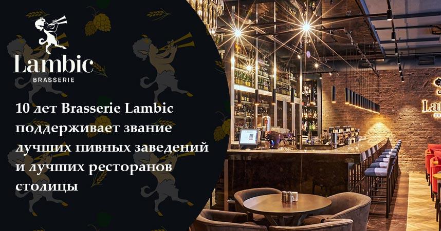 франчайзинг предложение Brasserie Lambic
