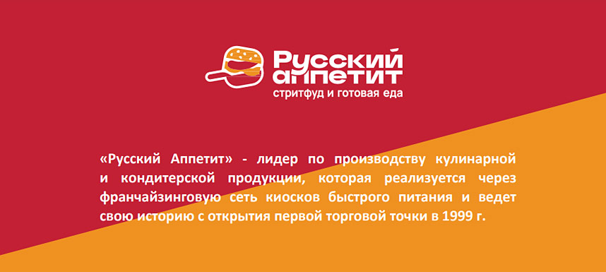 Франшиза «Русский аппетит» — сеть быстрого питания