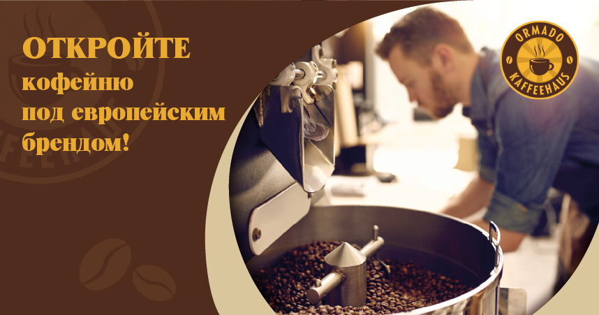 франшиза сети кофеен Ormado Kaffeehaus