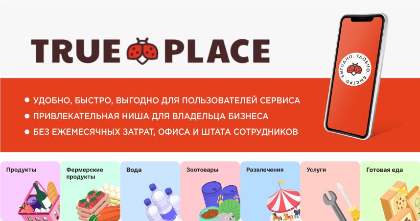 Франшиза сервиса онлайн заказов True Place