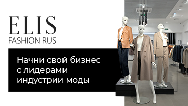 Франшиза по продаже женской и мужской одежды известных марок ELIS FASHION RUS