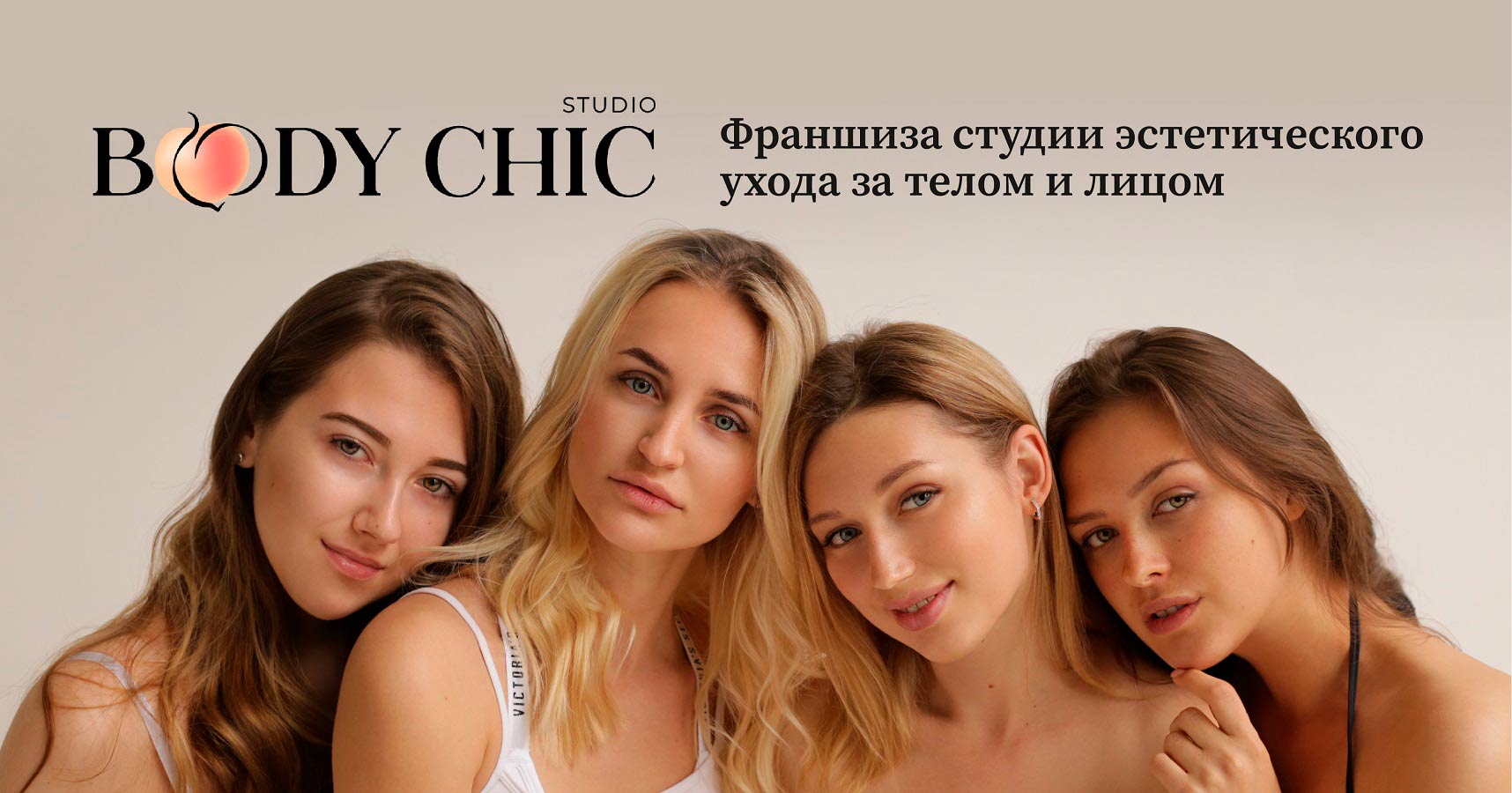 Body CHIC — франшиза студии эстетического ухода за телом и лицом