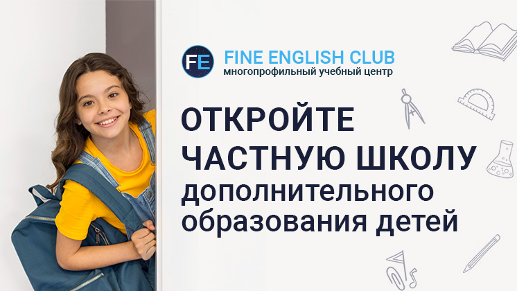 Франшиза Fine English Club