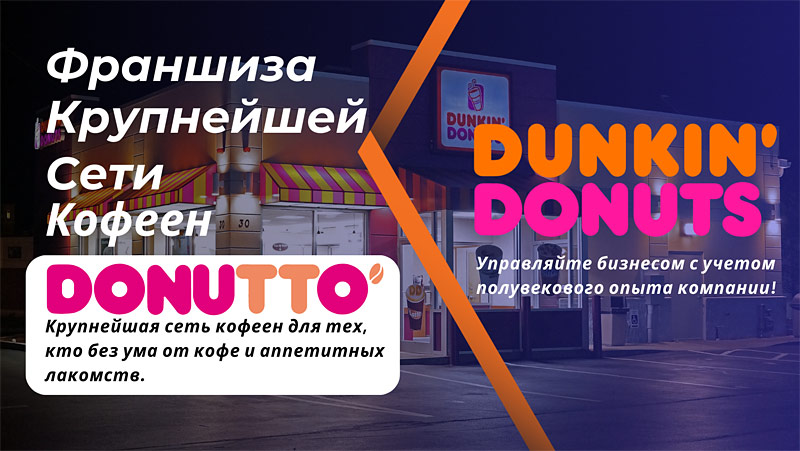 Франшиза Donutto