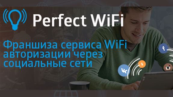 Франшиза Perfect WiFi