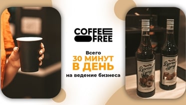 Франшиза COFFEE FREE