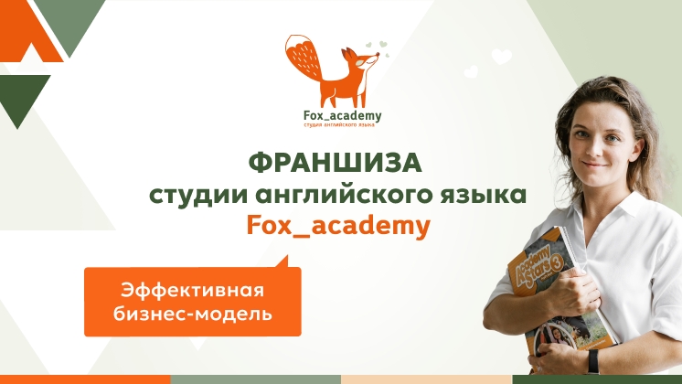 Франшиза Fox_academy