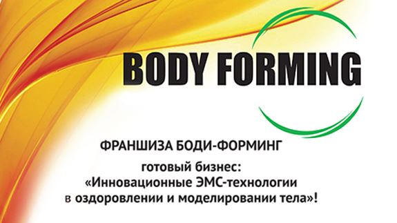 Франшиза BODY FORMING