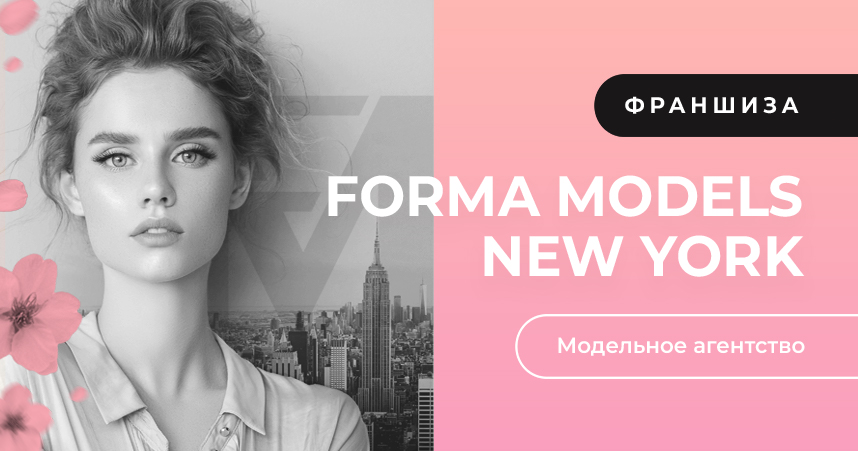 Франшиза Forma Models New York — американское модельное агентство - 0