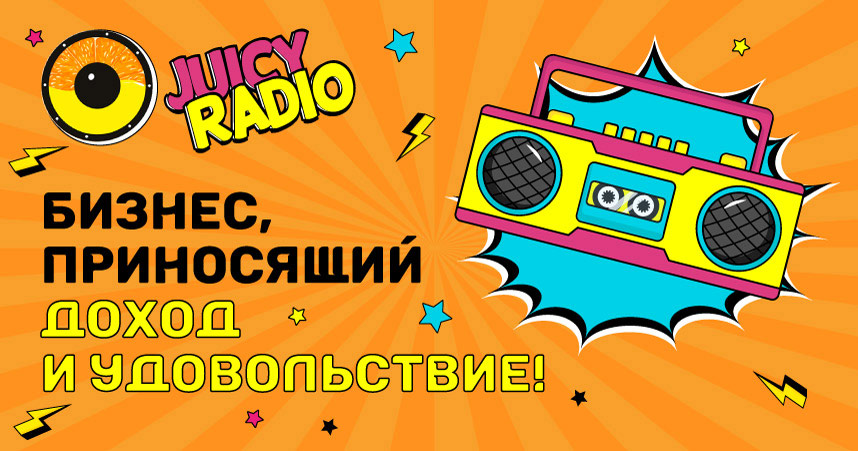 Франшиза интернет-радио JuicyRadio.ru