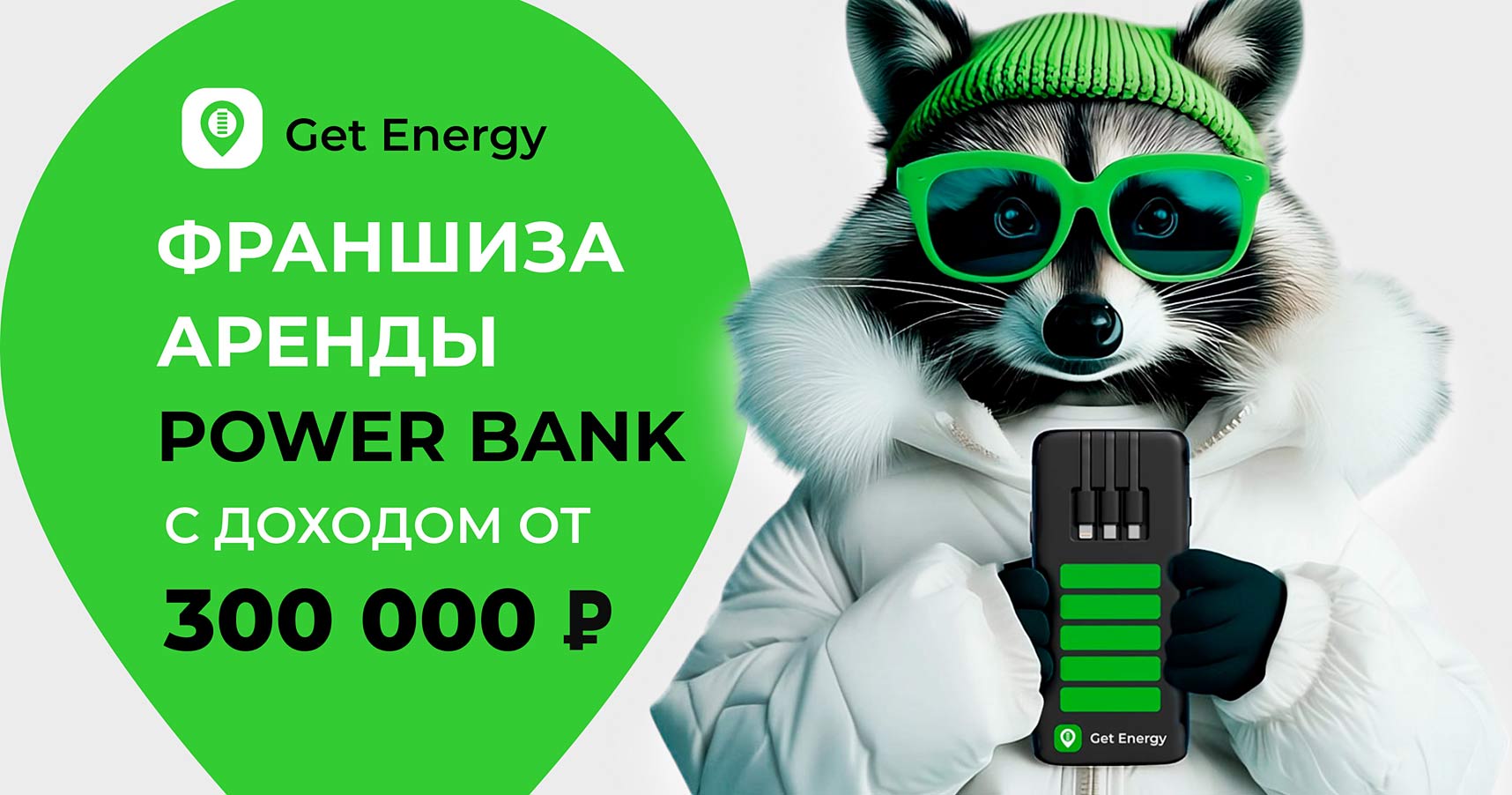 Франшиза сервиса по аренде зарядных устройств Get Energy (шеринг power bank)