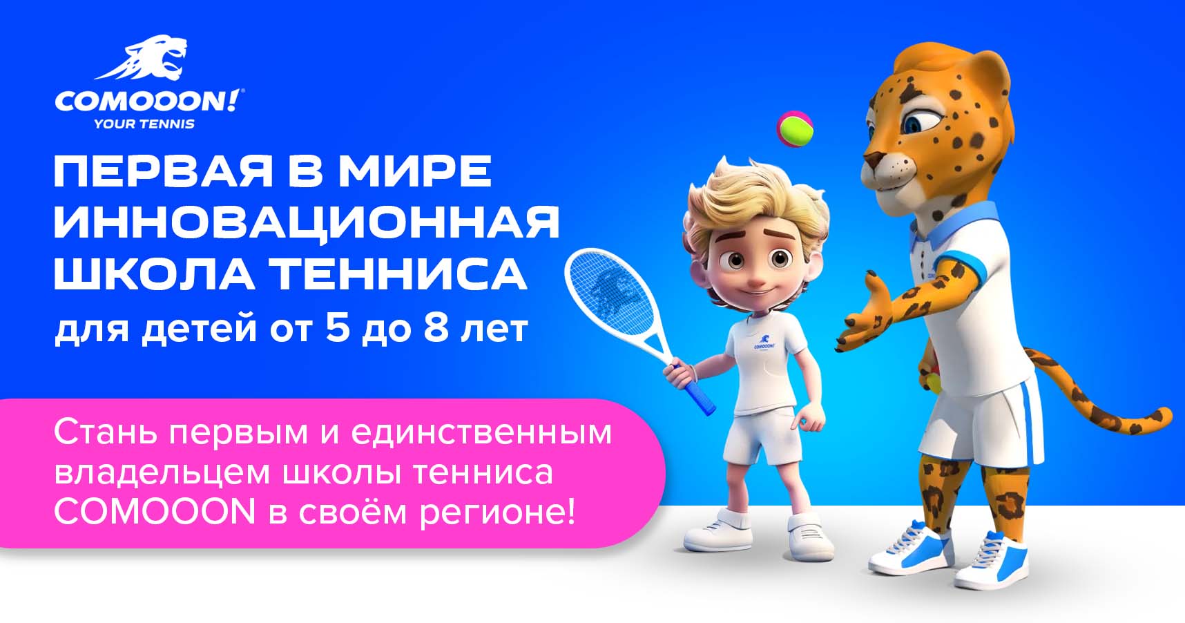 Франшиза детской школы тенниса COMOOON