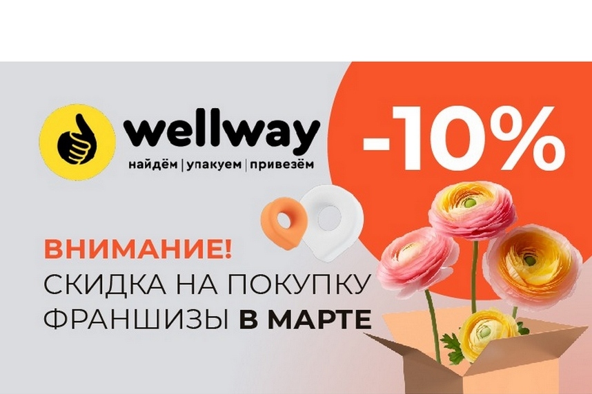 WellWay: Купи франшизу и сэкономь до 50 000 рублей!