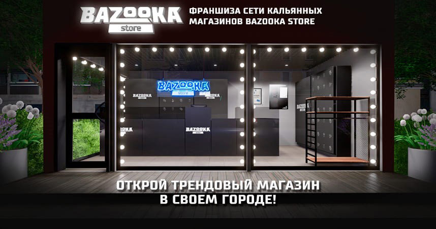 Франшиза табачного магазина Bazooka Store