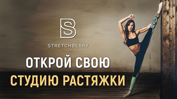 Франшиза StretchBerry