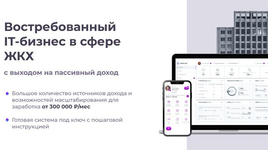 Франшиза «Онлайн дом» — мобильное приложение для жителей «Все услуги ЖКХ в вашем телефоне»