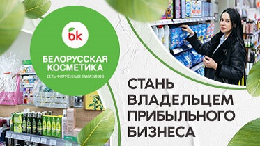 Франшиза магазина «Белорусская Косметика»