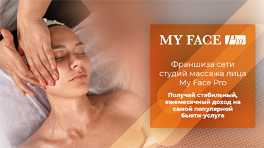 Франшиза MY FACE PRO
