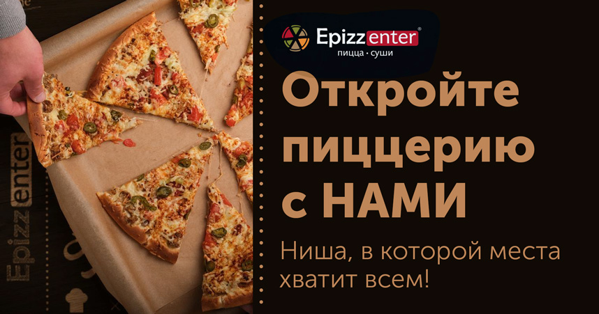 Франшиза доставки пиццы, суши и пасты «Эпиццентр»