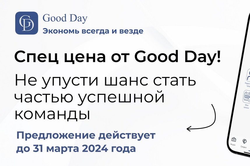 Лучшее предложение от Good Day
