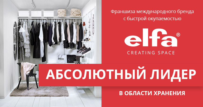 купить франшизу шведских гардеробных систем elfa®
