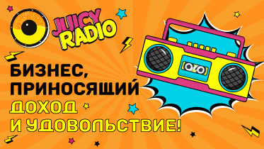 Франшиза JuicyRadio.ru