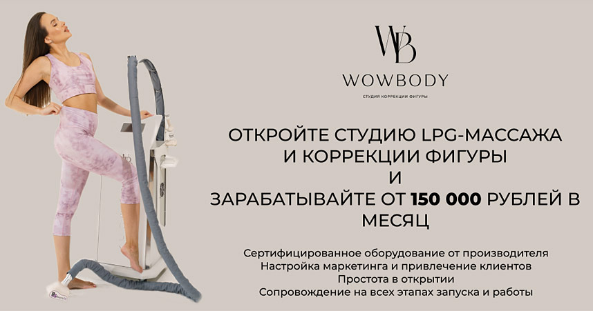 WOWBODY — франшиза студии коррекции фигуры