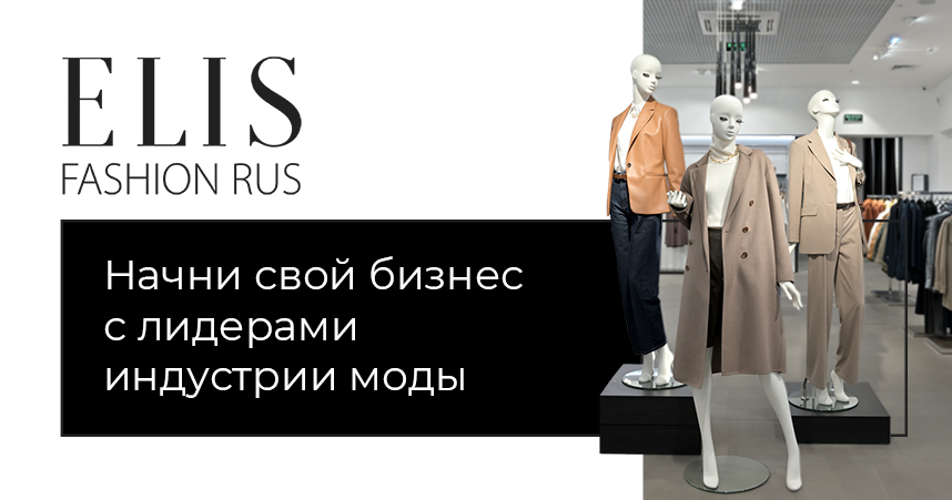 Франшиза по продаже женской и мужской одежды известных марок ELIS FASHION RUS