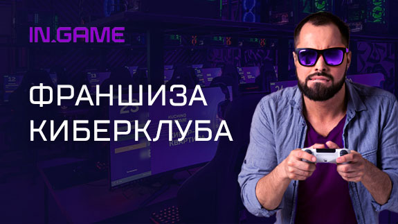 Франшиза IN.GAME