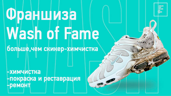 Франшиза Wash of Fame