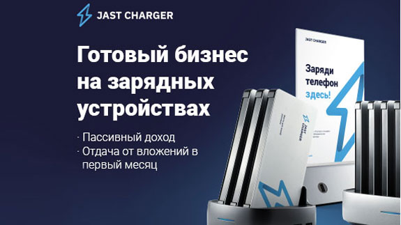 Франшиза Jast Charger