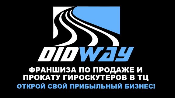 Франшиза DIDWAY