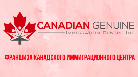 Франшиза Canadian Genuine Immigration Center