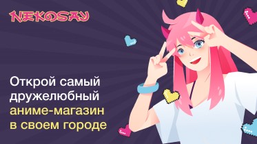 Франшиза сети аниме-магазинов NEKOSAY