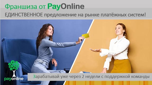 Франшиза PayOnline