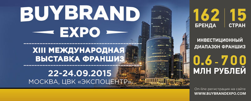 Международная 13-я выставка франшиз BUYBRAND Expo