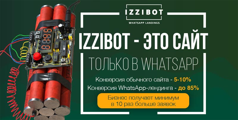 преимущества франшизы WhatsApp-лендинга izziBot