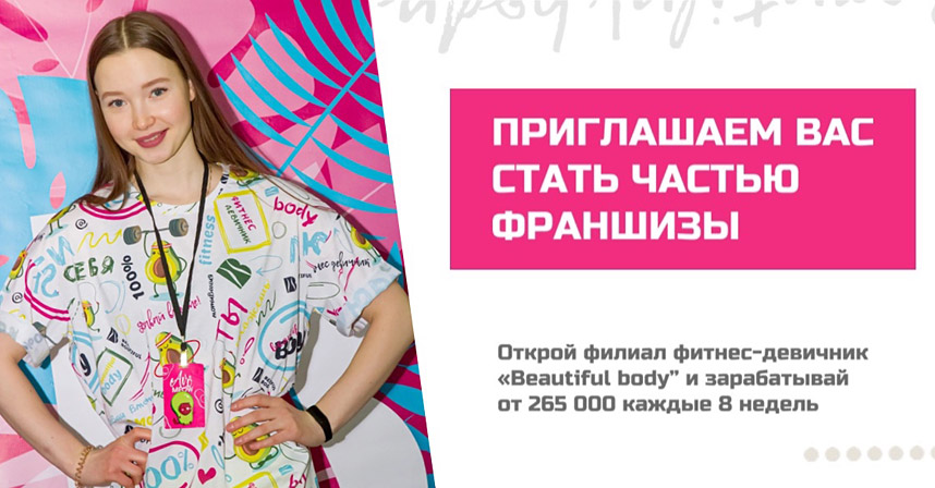 Франшиза женского проекта преображения «Beautiful Body»