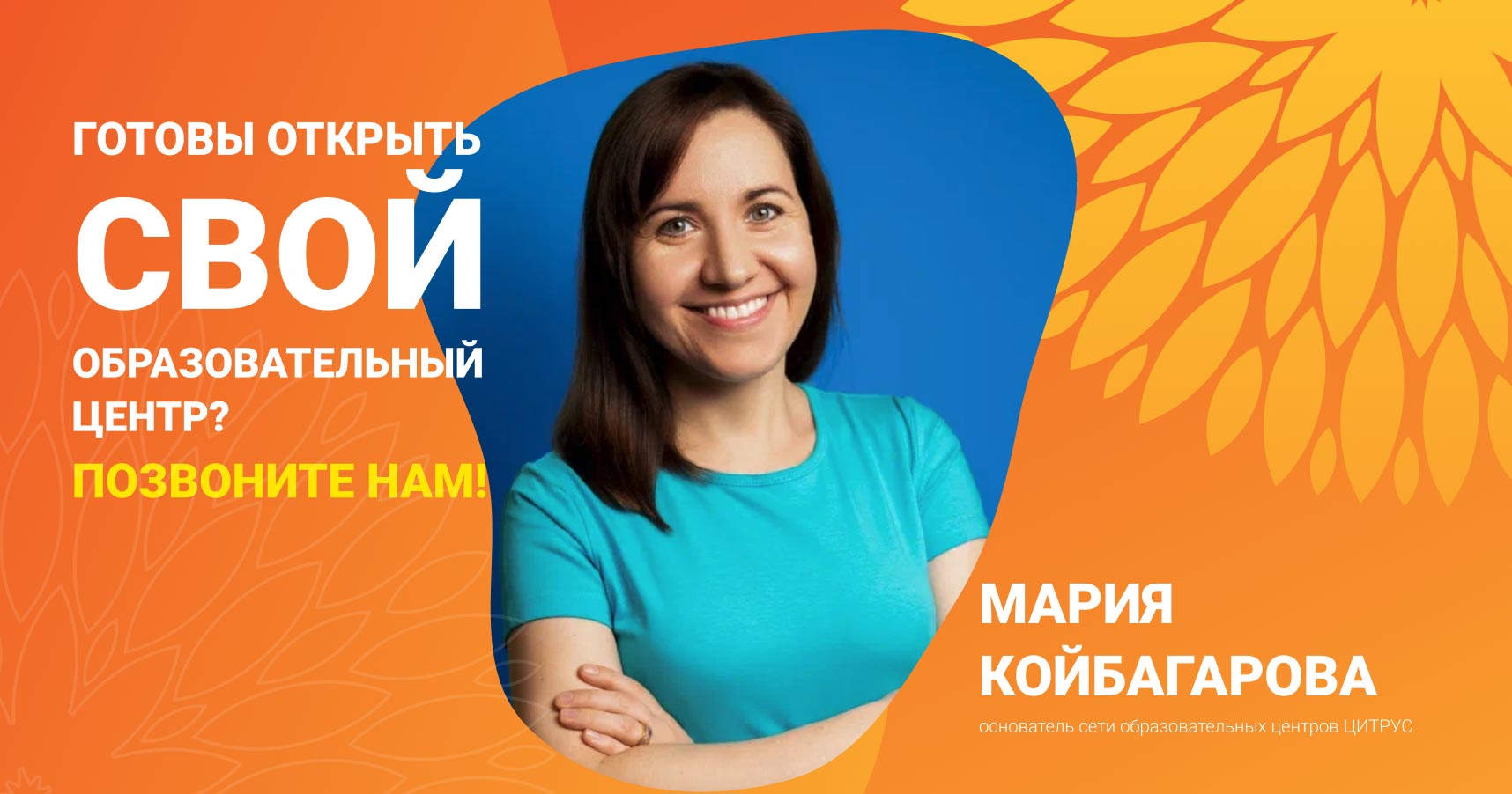 Мария Койбагарова, основательница детского образовательного центра «ЦИТРУС»